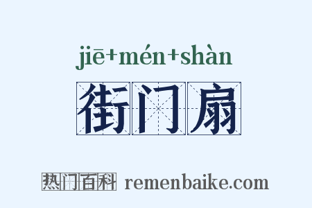 街门扇是什么意思的图片